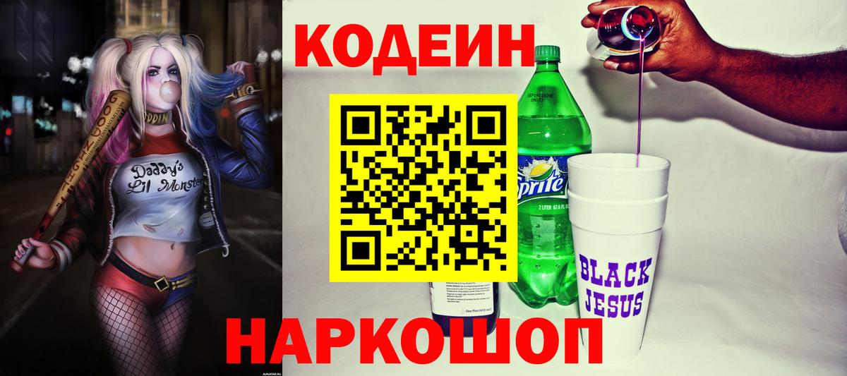 Codein напиток Lean (лин)  Вход с VPN  Ростов Великий  Codein Purple Drank 